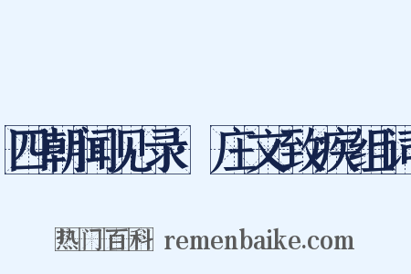 四朝闻见录·庄文致疾组词是什么意思的图片